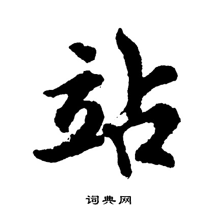 站怎么写好看,站书法图片