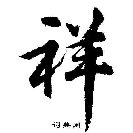 胡问遂写的懒字