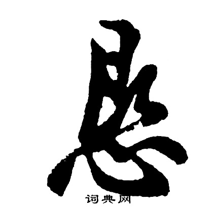 恳怎么写好看,恳书法图片