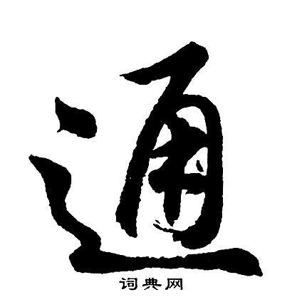 胡问遂写的行书爸字