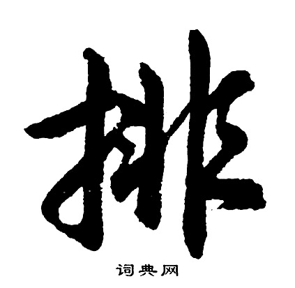 排字写法图片