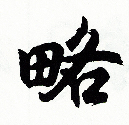 略行書書法字典