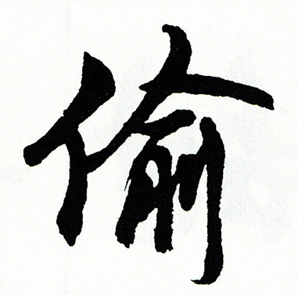 胡问遂写的偷