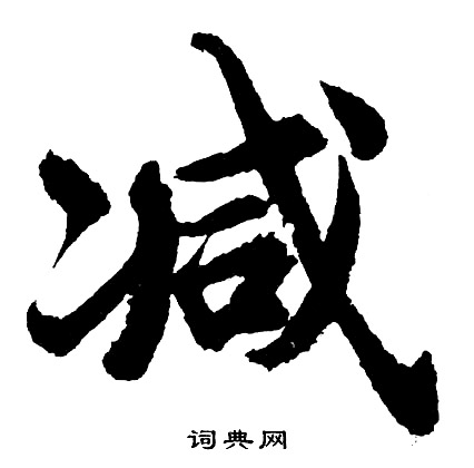 胡问遂写的减