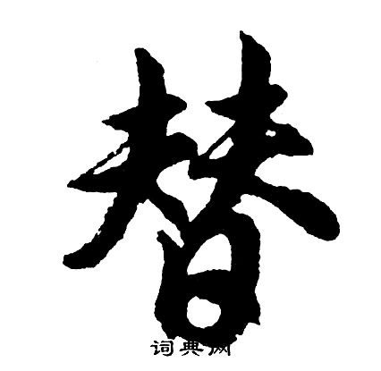 替行書書法字典