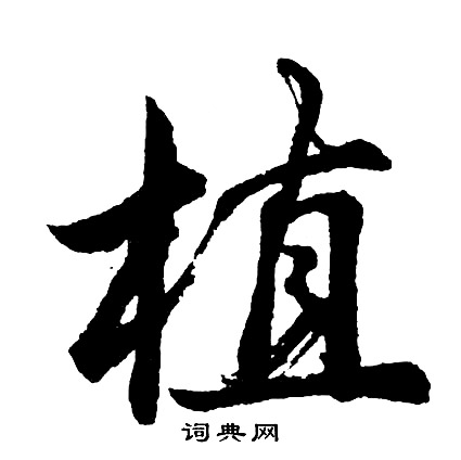 植行書書法字典