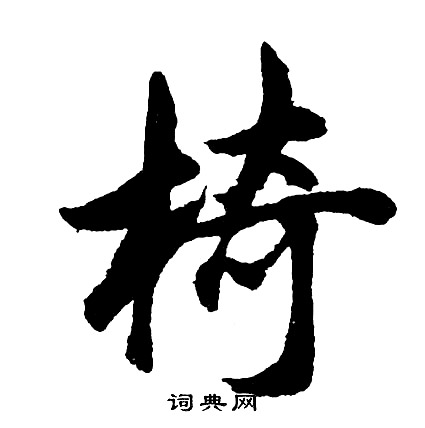 椅怎么写好看,椅书法图片
