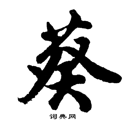 胡問遂寫的韍字_胡問遂韍字寫法_胡問遂韍書法圖片_詞典網