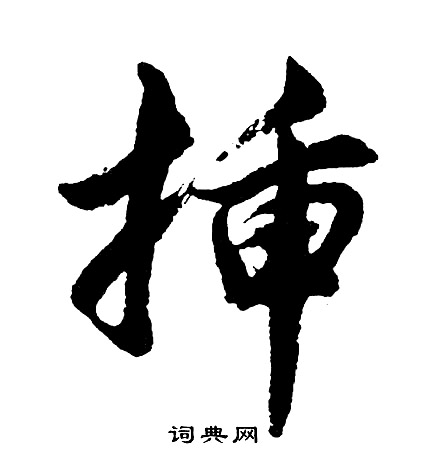 胡问遂写的行书插字