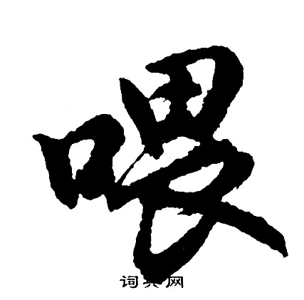 喂怎么写好看,喂书法图片