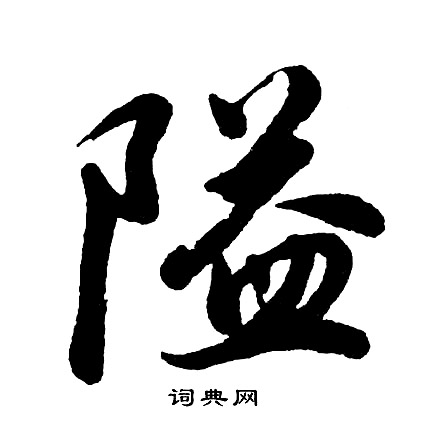 隘字草书图片