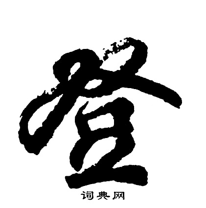 胡问遂写的登 胡问遂写的登