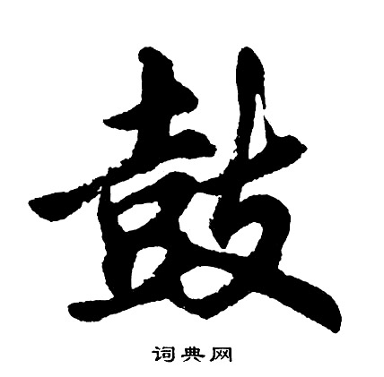 胡问遂写的鼓 胡问遂写的鼓