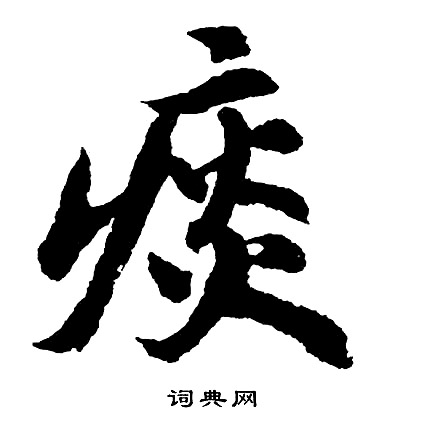 痰怎么写好看,痰书法图片
