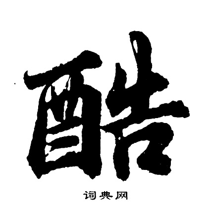 酷行书书法字典