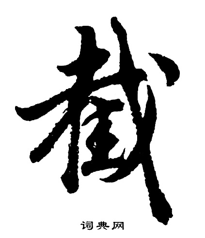 行书字典在线查字图片