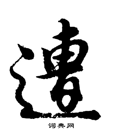 胡问遂写的行书慑字