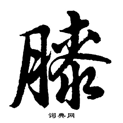 膝字行书图片