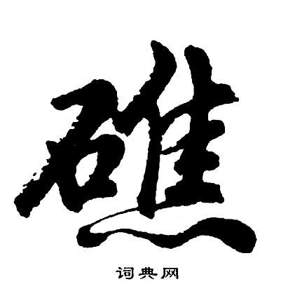 胡问遂写的礁