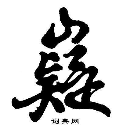 嶷怎么写好看,嶷书法图片