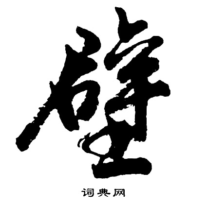 胡问遂写的行书憬字