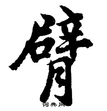 胡问遂行书书法