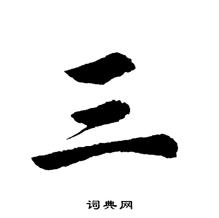 胡问遂写的行书翦字