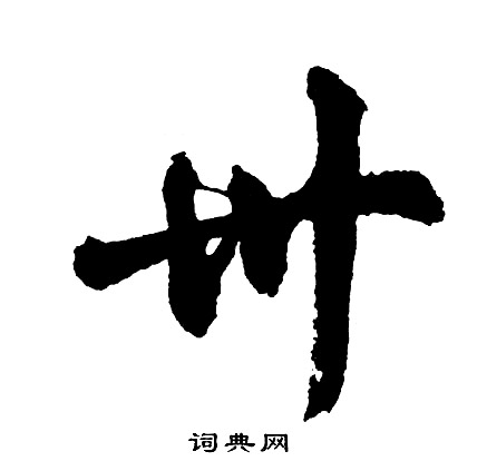 胡问遂写的行书烝字