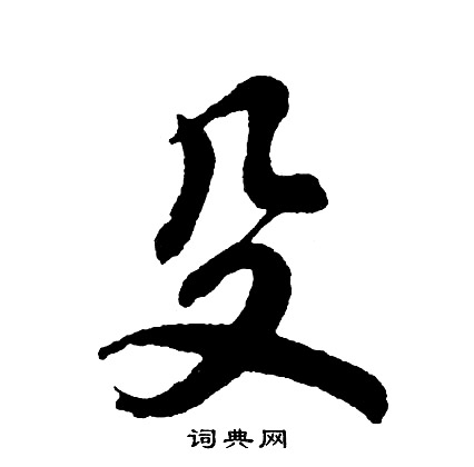 殳怎么写好看,殳书法图片