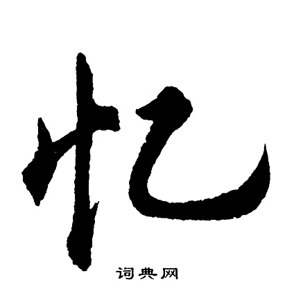 忆怎么写好看,忆书法图片