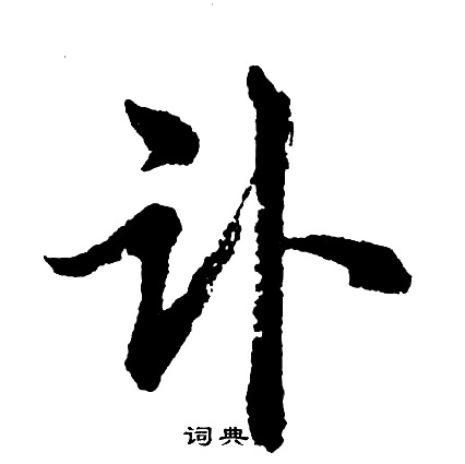 讣怎么写好看,讣书法图片