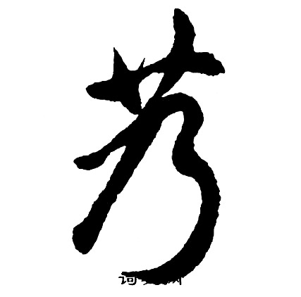 艿怎么写好看,艿书法图片