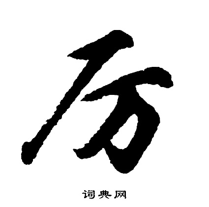 胡问遂写的钗字