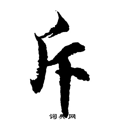 斥字书法图片