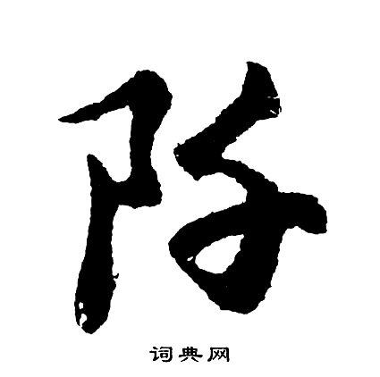 阡行书书法字典