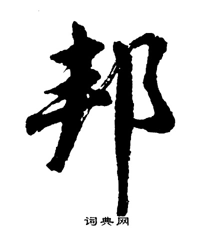 邦行書書法字典