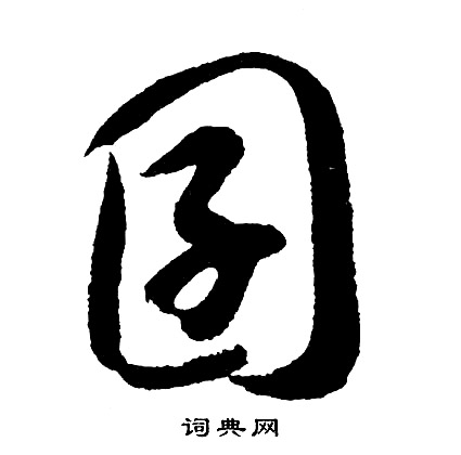 蘪书法字典