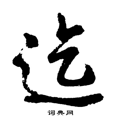 迄怎么写好看,迄书法图片