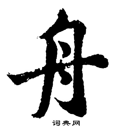 胡问遂写的行书榆字