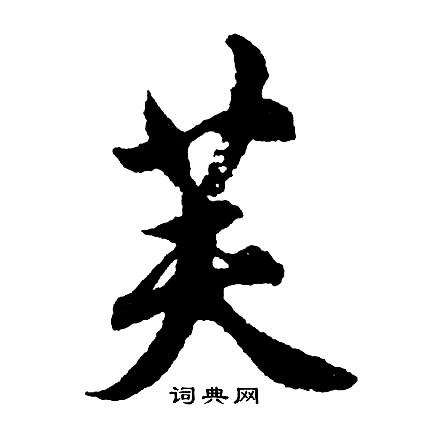 芙字体设计图片