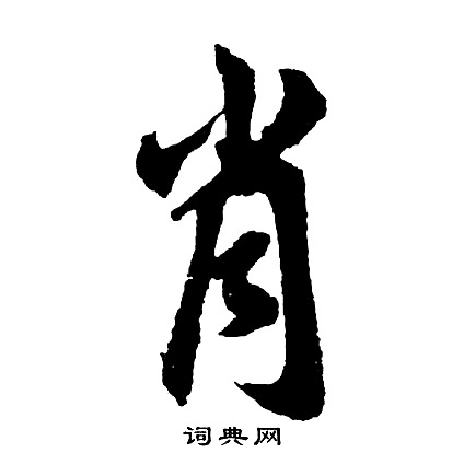 胡问遂写的抄字