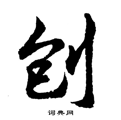 刨怎么写好看,刨书法图片