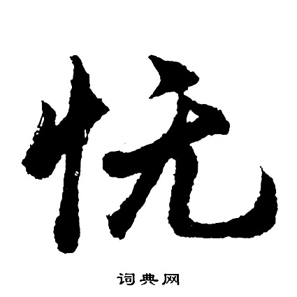 怃怎么写好看,怃书法图片