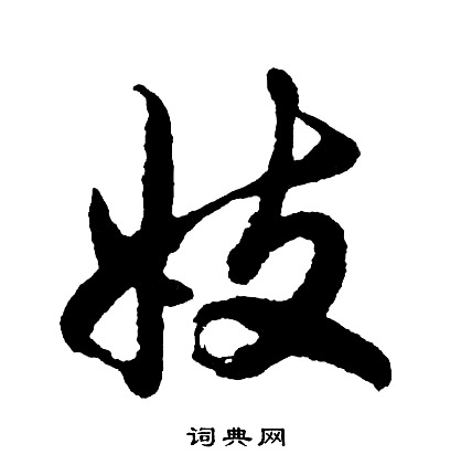 妓怎么写好看,妓书法图片