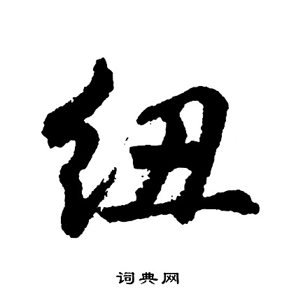 纽怎么写好看,纽书法图片
