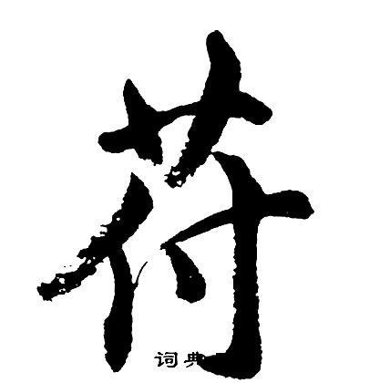 整書法字典