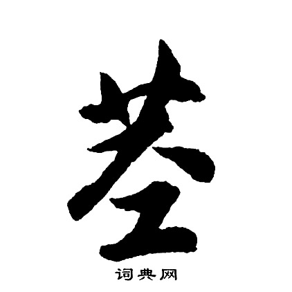 胡问遂写的茎