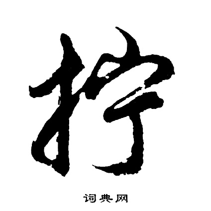 拧怎么写好看,拧书法图片