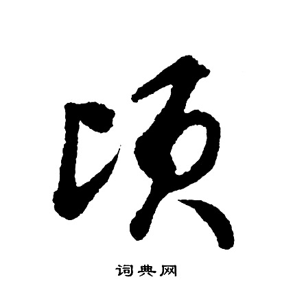 顷字草书图片