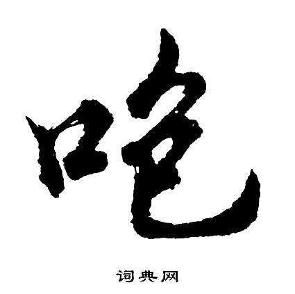 咆怎么写好看,咆书法图片